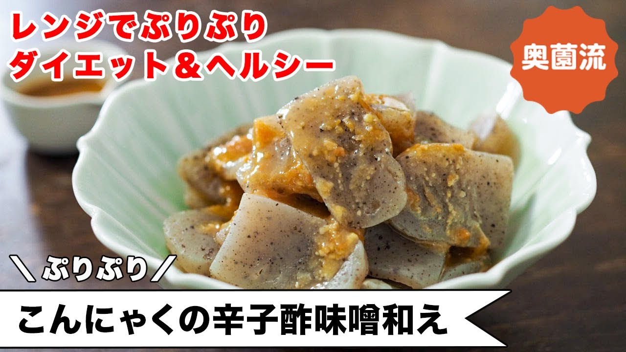 【食べ過ぎた後はこれ！】ダイエット＆腸内環境にグーな作り置き。レンジでぷりぷりになります！＜ぷりぷりこんにゃくのからし酢味噌和え＞