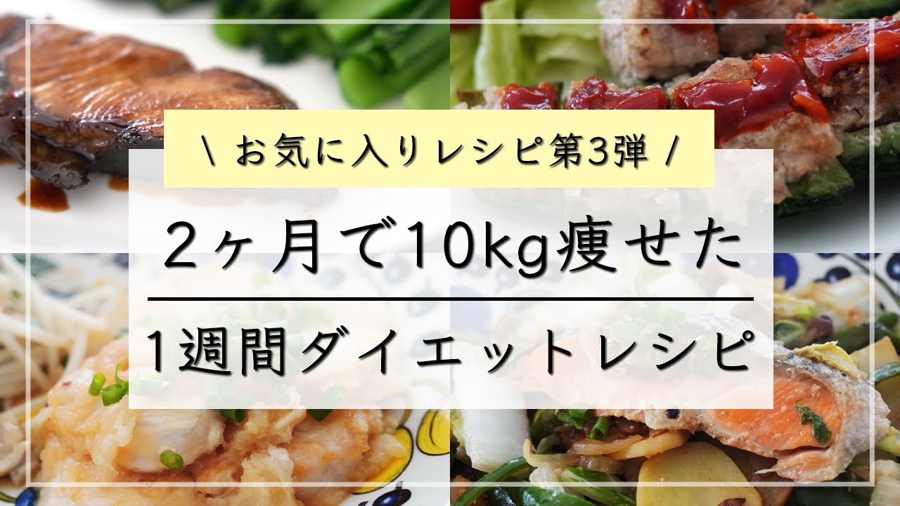 【痩せるレシピvol.3】満腹食べて10kg痩せた、1週間晩ご飯ダイエットレシピ / ダイエットメニュー / ダイエット食事