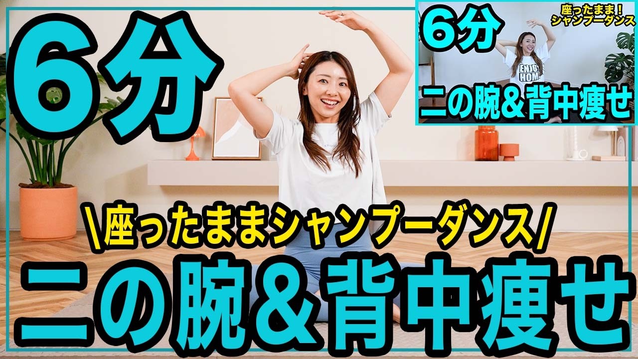 【6分二の腕&背中】1900万再生された二の腕と背中を鍛える筋トレダンス最新版【痩せるシャンプーダンスダイエット】