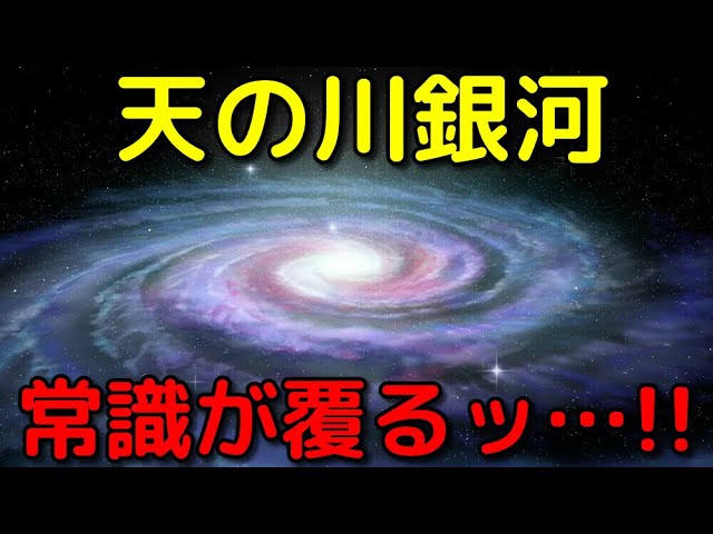 天の川銀河の常識が覆った！最新のニュース３選②