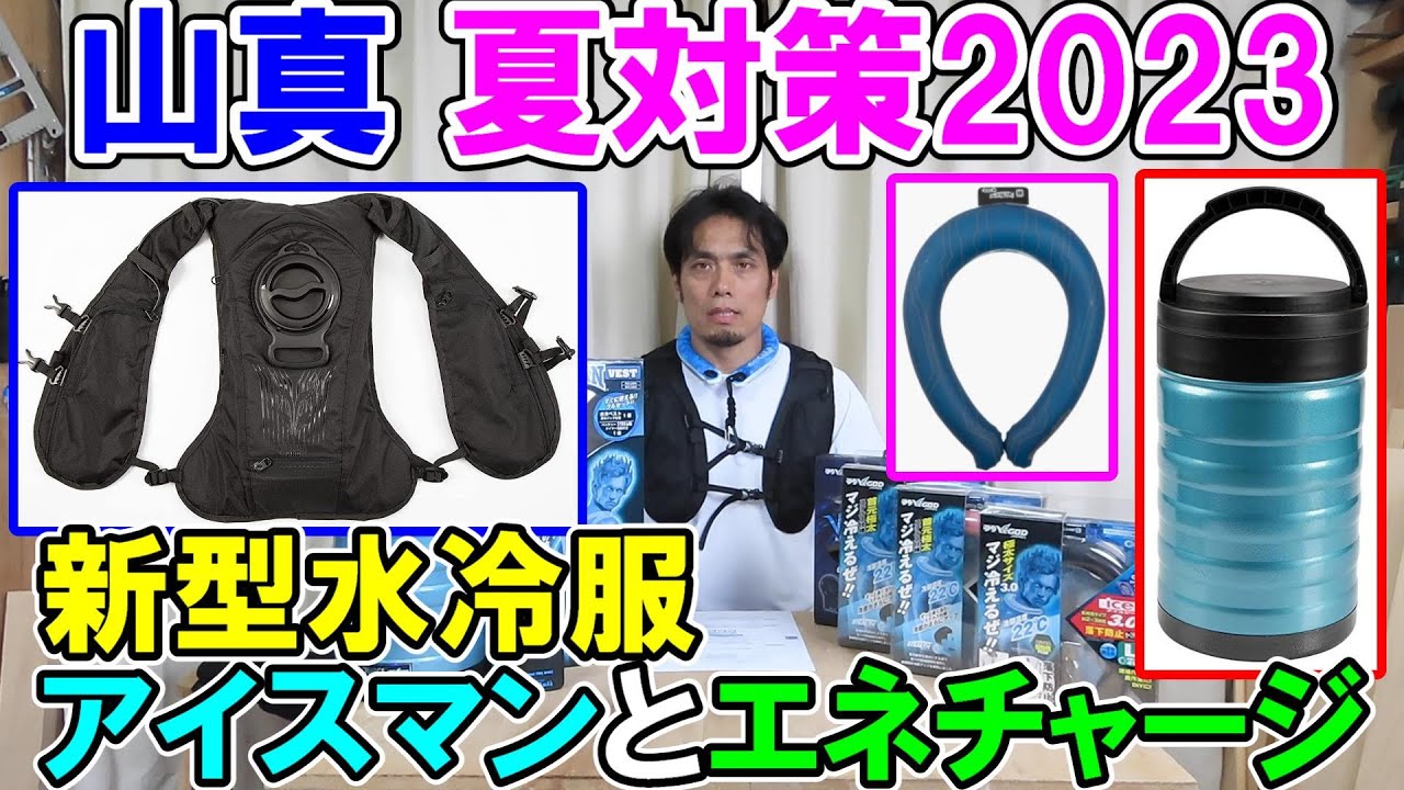 山真製鋸2023年夏対策グッズ　新型水冷服アイスマン2・エネチャージ・アイスG・18Vファンヴェノム