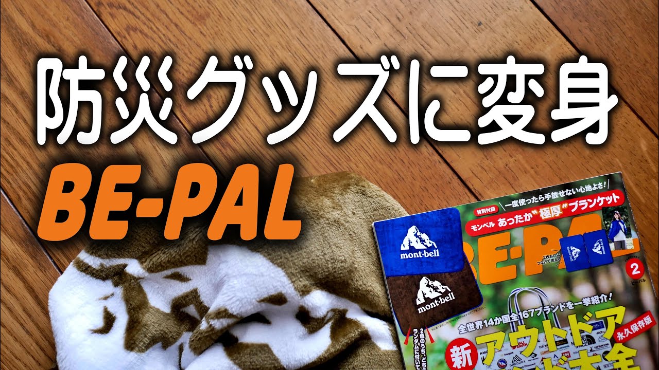 BE-PAL付録を防災グッズを20秒で改良、絶対役に立ちます。