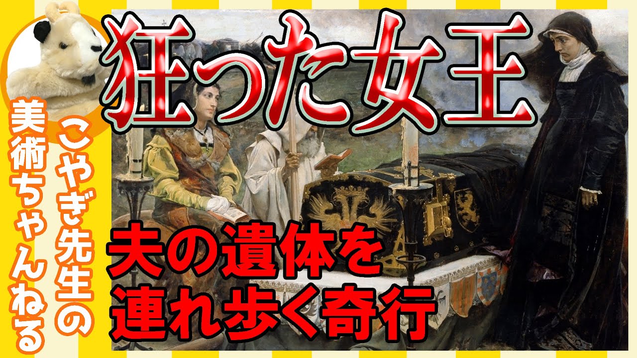 【狂女フアナ】楽しく解説！美術講座!!愛する夫を失った女王は夫の遺体を連れ歩くように…。悲しきスペイン王室史!!