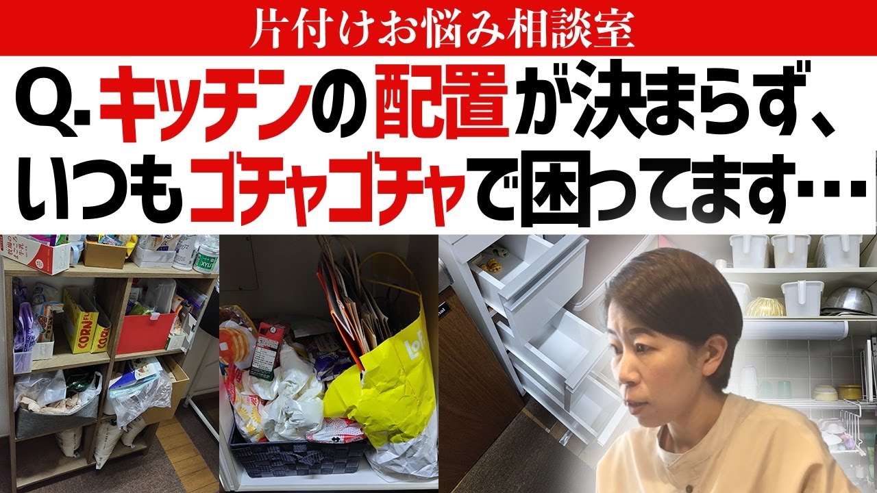 構造が古くて使いづらい上に、子供がすぐグチャグチャに…！キッチン収納のモノの配置に悩むお宅に、お片付けのプロが分かりやすくアドバイス【片付けお悩み相談室Vol.7】
