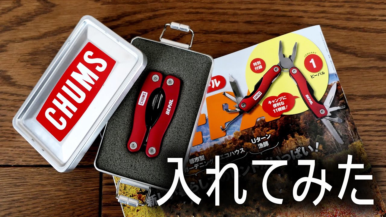 BEPAL1月号開封動画　マルチツールを弁当箱に入れてみた。