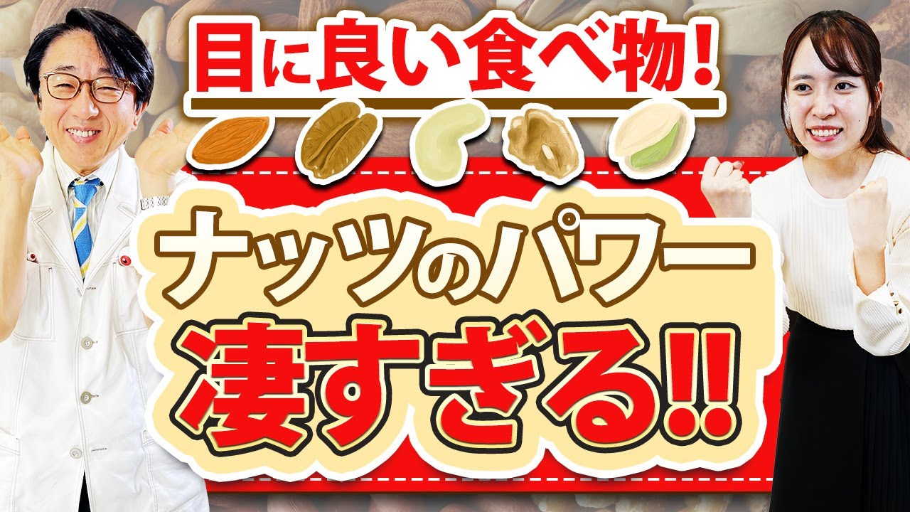 ナッツはなぜ目にいいのか？毎日食べてる眼科医が解説します