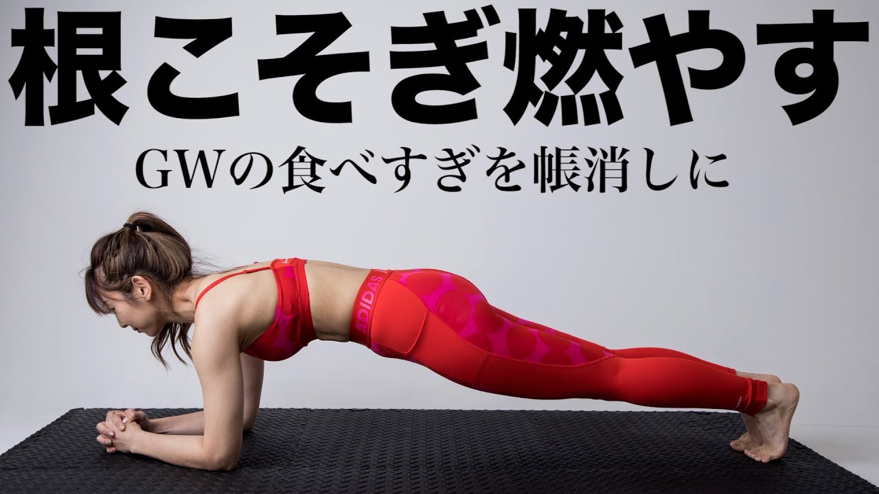 【生配信】鬼地獄の全身HIITでプラマイゼロにしていこう〜 !!!夏はすぐそこだ!!【GW明けダイエット】