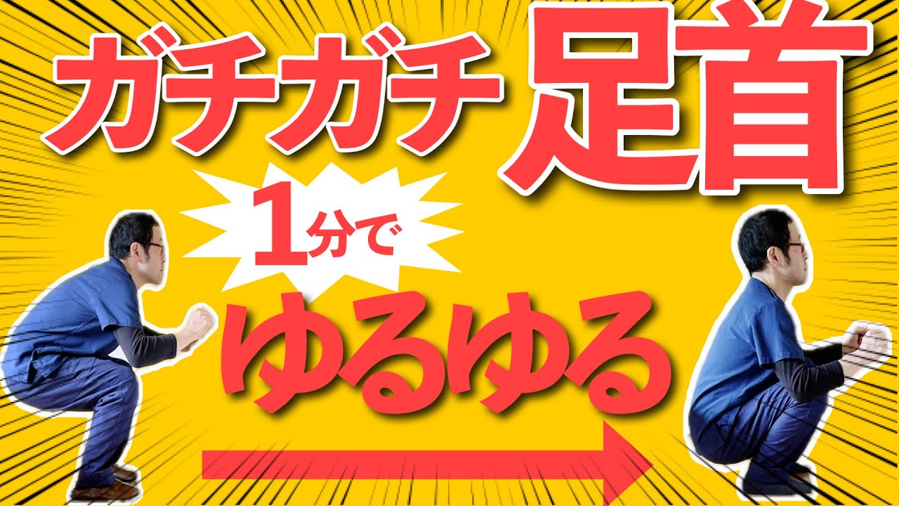 【ストレッチやめて！】足首を柔らかくする方法！|足底筋膜炎専門　京都コンディショニング