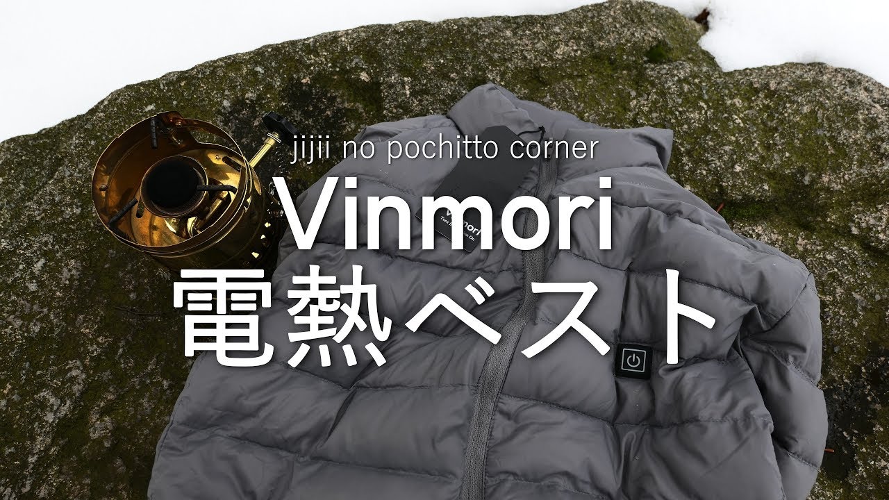 Vinmori 電熱ベスト ジジイのポチっと