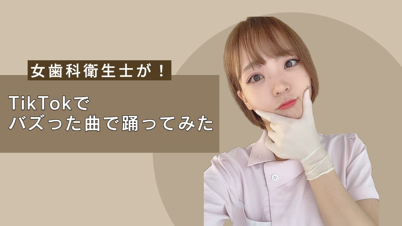 【君のための歯医者さん】歯科衛生士だけどtiktokでバズった曲踊ったよ！【過去動画】
