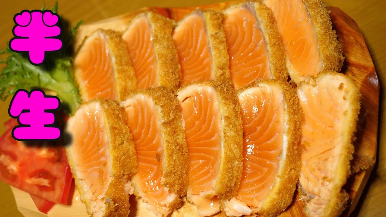 サーモン料理で一番うまい⁉︎サーモンの【生カツ】がうますぎる！！！