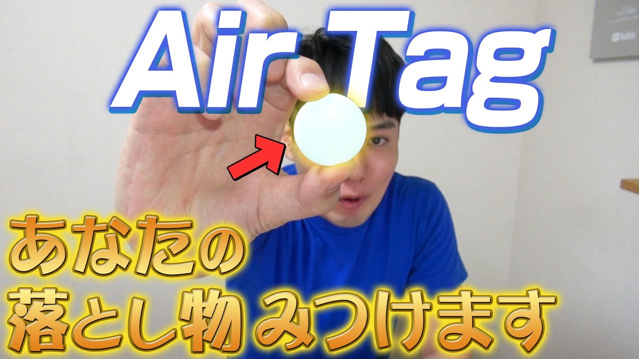 【2週間使った】落とし物探索アイテム AirTag レビュー【強制初期化法】【エアタグ】