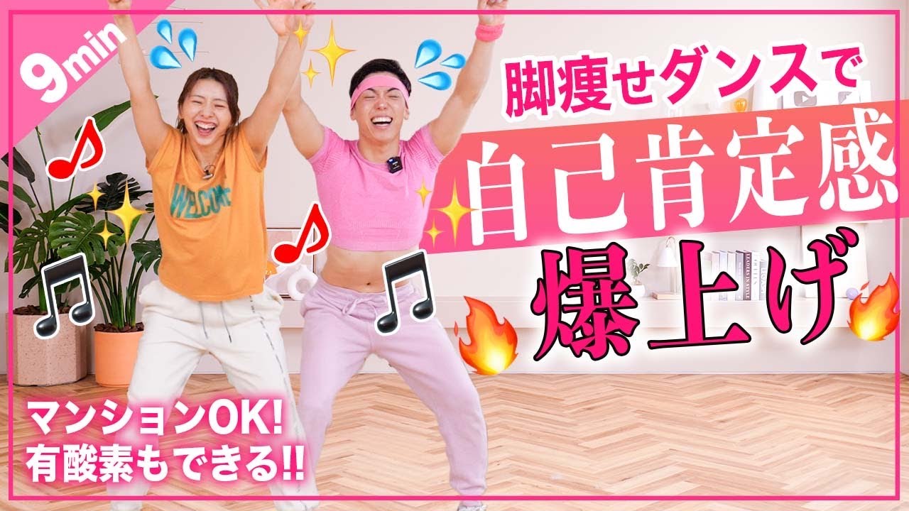 【１０分脂肪燃焼】楽しく踊って足痩せするよ！みんな優勝ダンス！