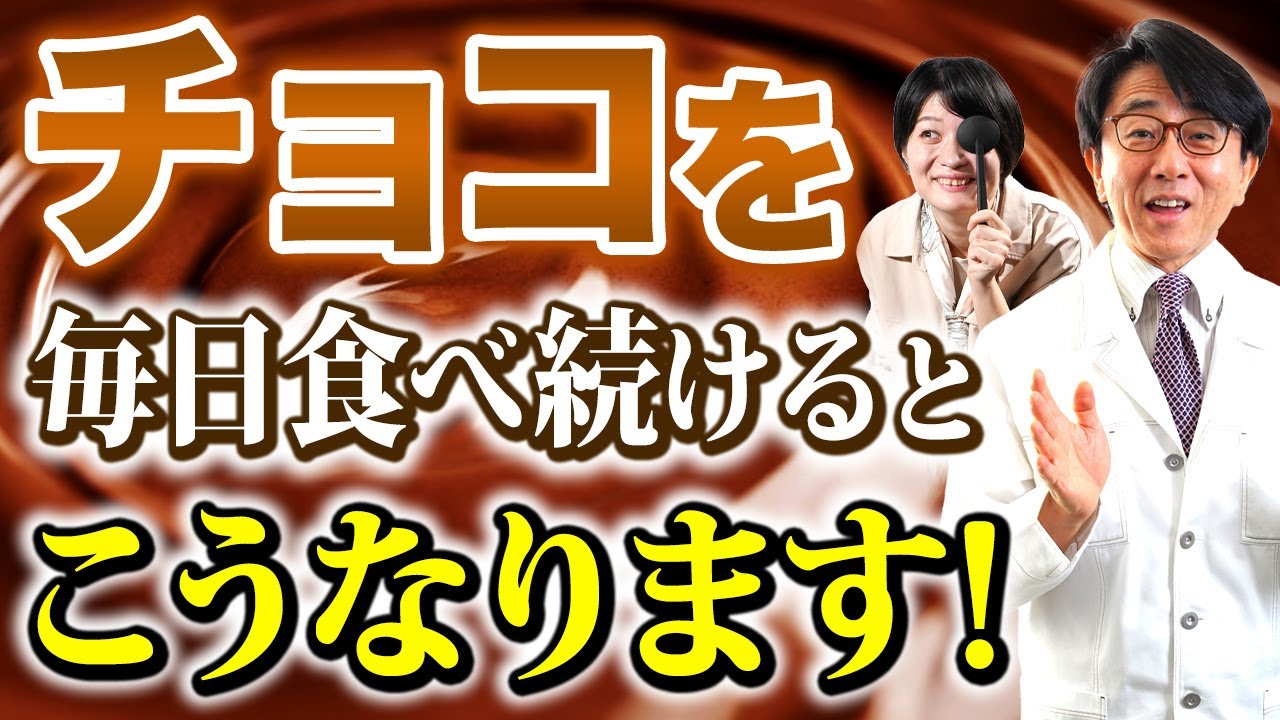 【眼科医解説】チョコと目の関係性について！効果絶大！？