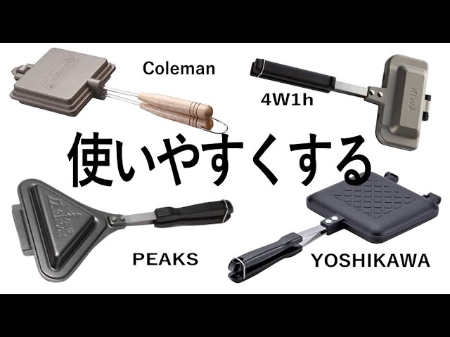 【DIY】必ずして欲しい改造、ホットサンドメーカー