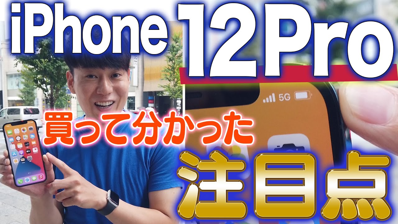 iPhone12 Pro買って分かった注目点【実機レビュー】