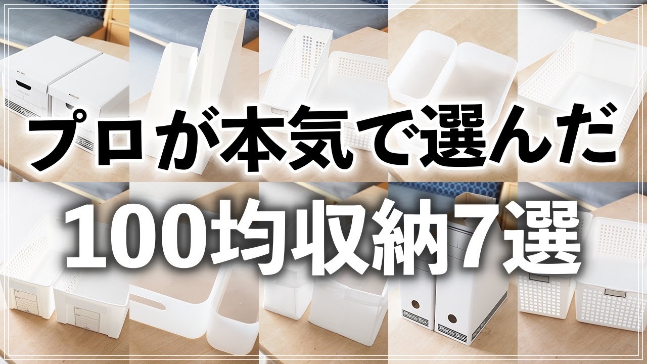 SUB) 本当に使えるモノだけプロが厳選！便利すぎる100均収納アイテム7選【ダイソー／セリア】(100yen shop storage goods selected by professional)
