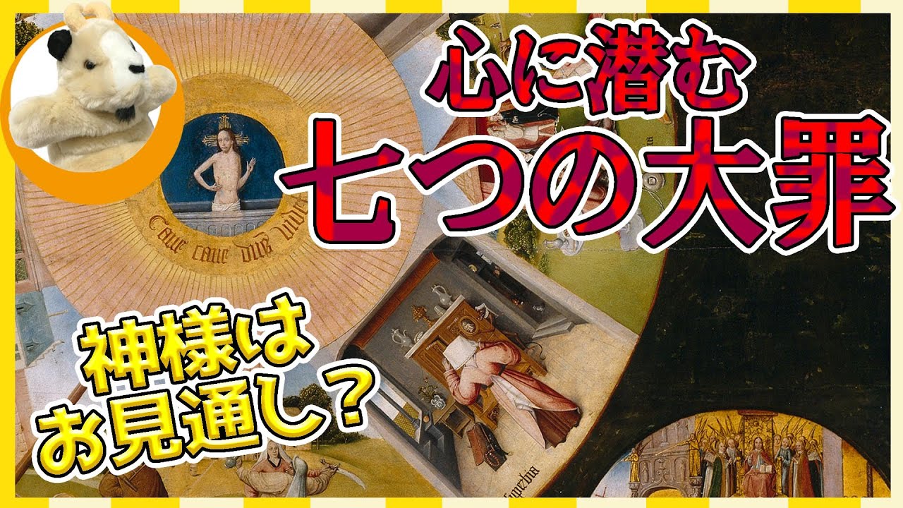 【ボスの描く細密画!!】誰しもが犯してしまう過ちをボスが警告!!七つの大罪を知って生活に役立てましょう♪