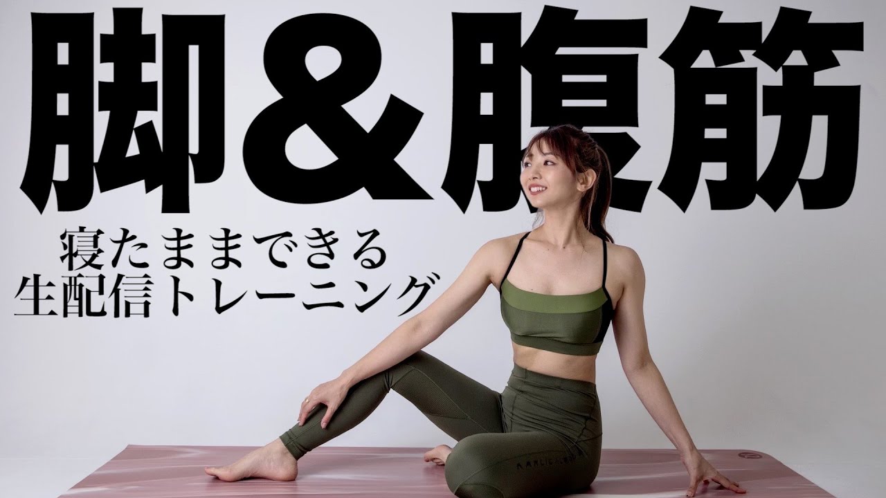 【生配信】寝たままスマホ見ながらできる!!夏の脚&腹筋配信!!【リアルまり友会の告知もさせてください!!🙇‍♂️✨】