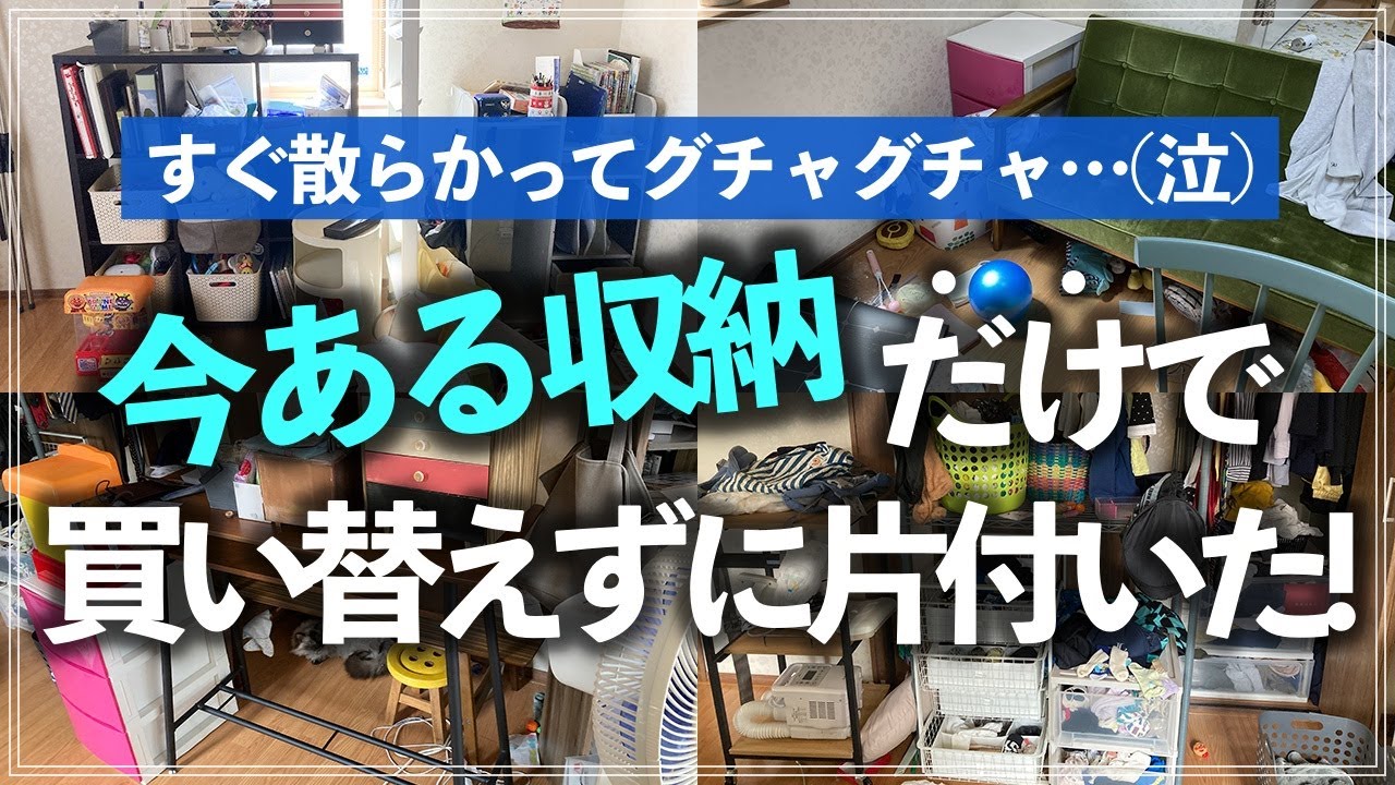 【プロの本気お片づけ事例】すぐ散らかるリビング・物置状態の洋室が今ある家具だけで驚きの激変！収納のプロのお片付けビフォーアフター実例（おもちゃ収納／学用品収納／リビング収納／子供部屋／仕事部屋）