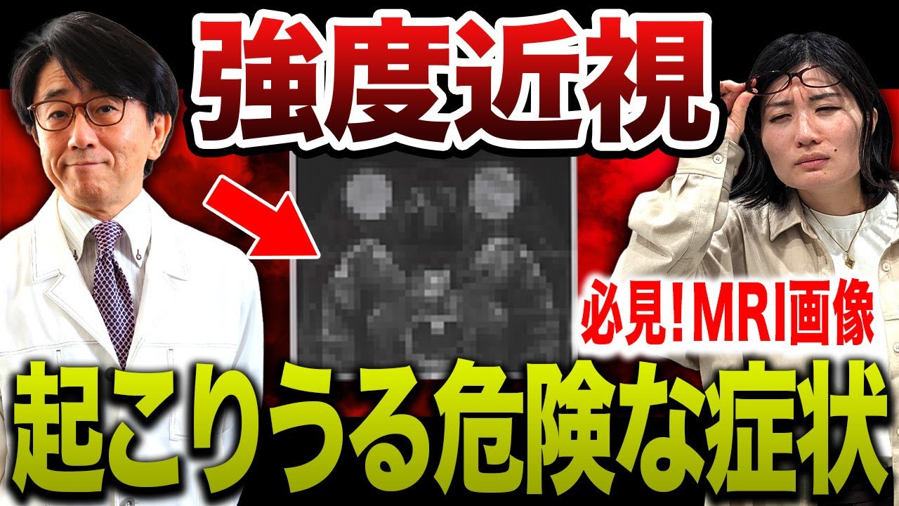 MRI画像で納得！近視が強いとどんな病気の危険性があるのか眼科医が詳しく解説します！