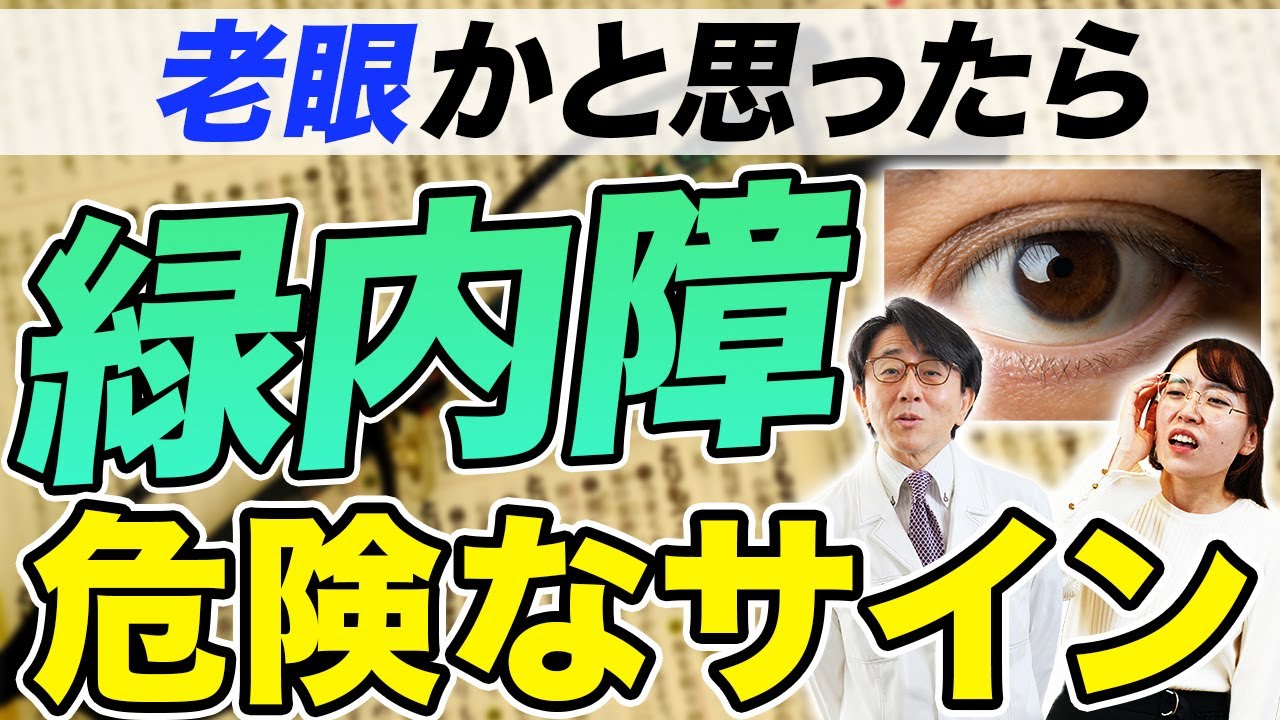 【放置厳禁】失明する緑内障！危険な前兆は？