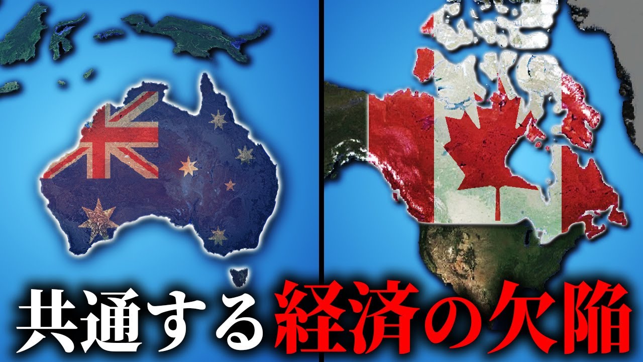 カナダとオーストラリアに共通する経済的な欠陥【ゆっくり解説】