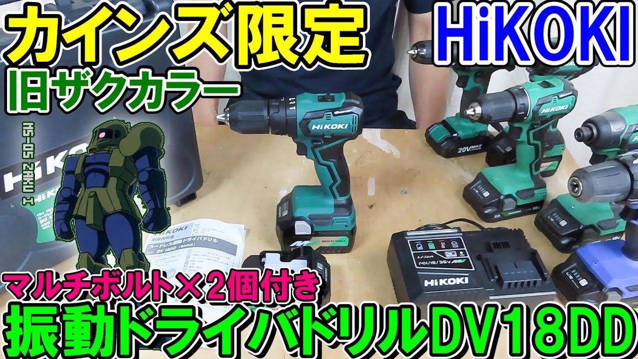 【お買い得】カインズ限定HiKOKI振動ドライバドリルDV18DDにはマルチボルトバッテリーが2本付属