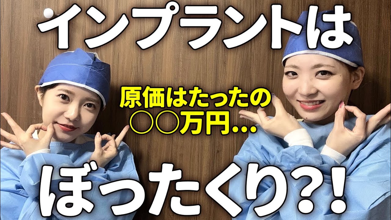知らないと損！インプラントの原価と儲けを大公開！！