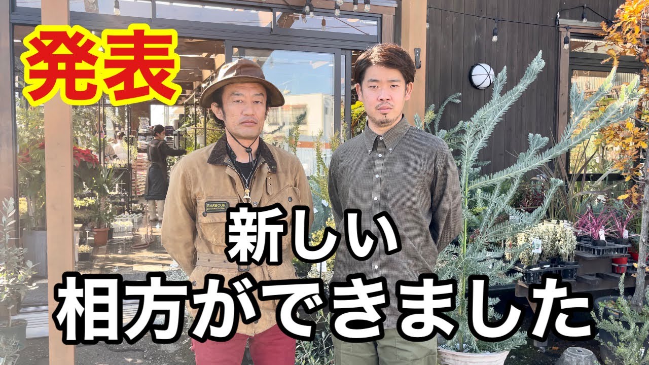【報告】新しい相方を紹介します　　　【花屋のせがれジュン】【沼ノ上農園】【カーメン君】