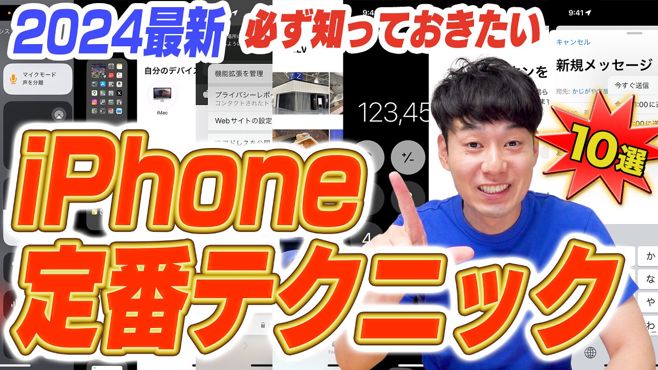 【2024】iPhoneユーザーなら必ず知っておきたい定番テクニック【10選+α】