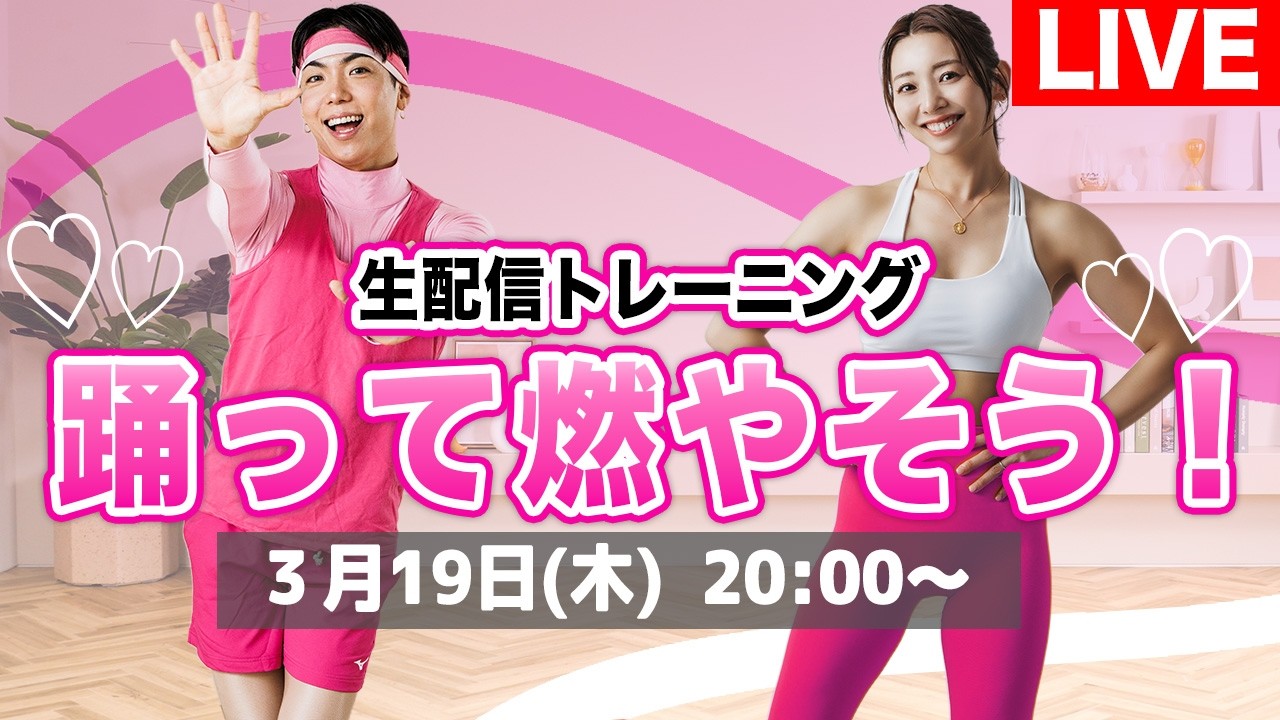 【生配信】3/19(木)20時集合！IGさんと一緒に踊って全身燃やそう!!!プロテイン新フレーバーの相談もさせてください!!!