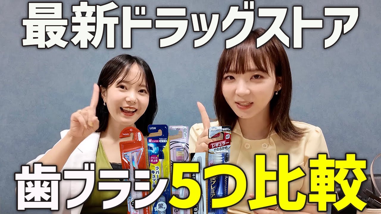 【最新版】歯医者がドラッグストアの歯ブラシを比較してみた！