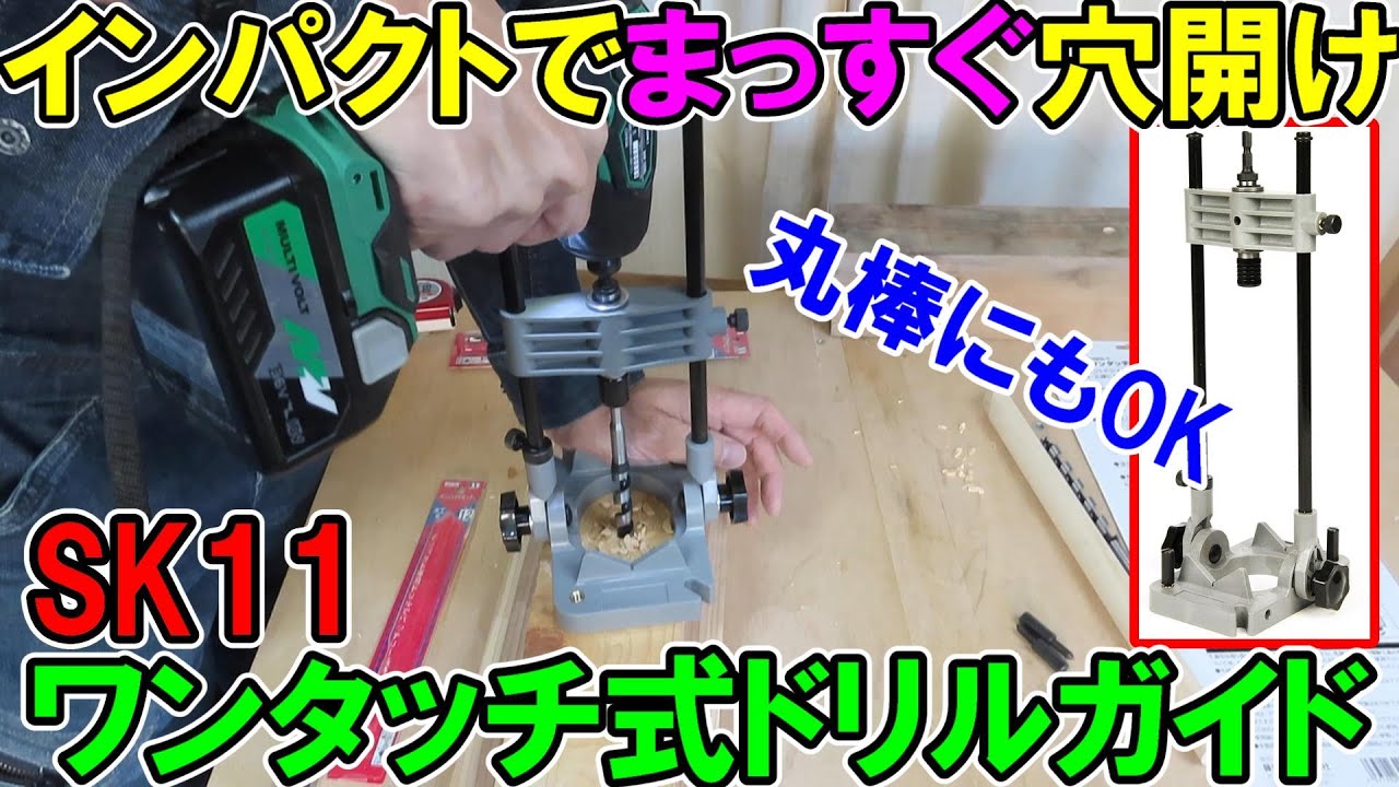 【DIY入門】インパクトドライバーで垂直にまっすぐ穴開け！SK11のワンタッチ式ドリルガイドSIDG-1の精度は？