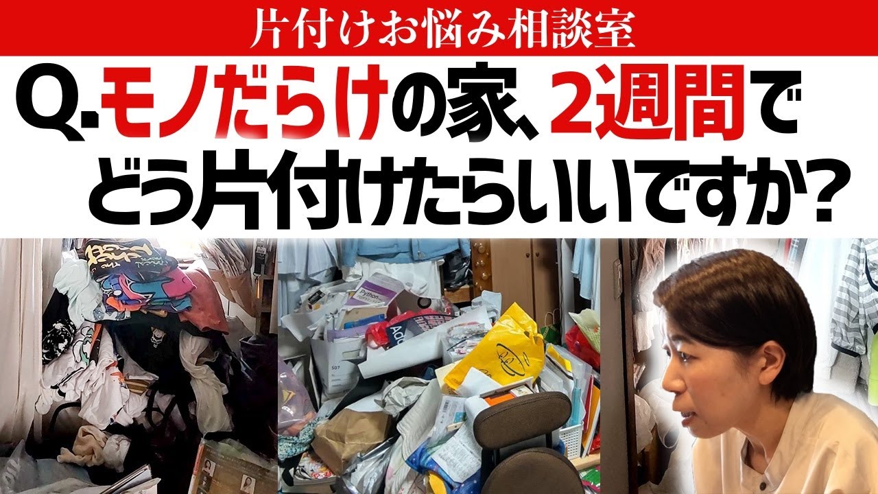 モノだらけで足の踏み場のない家、2週間でどこからどう片付けるのが正解？洋服も小物も溢れた家のお片付けの悩みにプロがズバッと回答！【片付けお悩み相談室Vol.2】