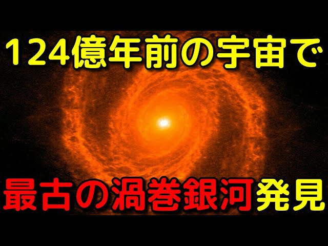 124億年前の宇宙で最古の「渦巻銀河」を新発見！