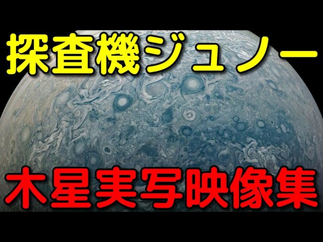 【最新版】探査機ジュノーが撮影した木星の実写映像集