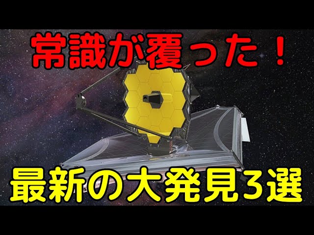 最強宇宙望遠鏡「ジェイムズウェッブ」による新発見3選