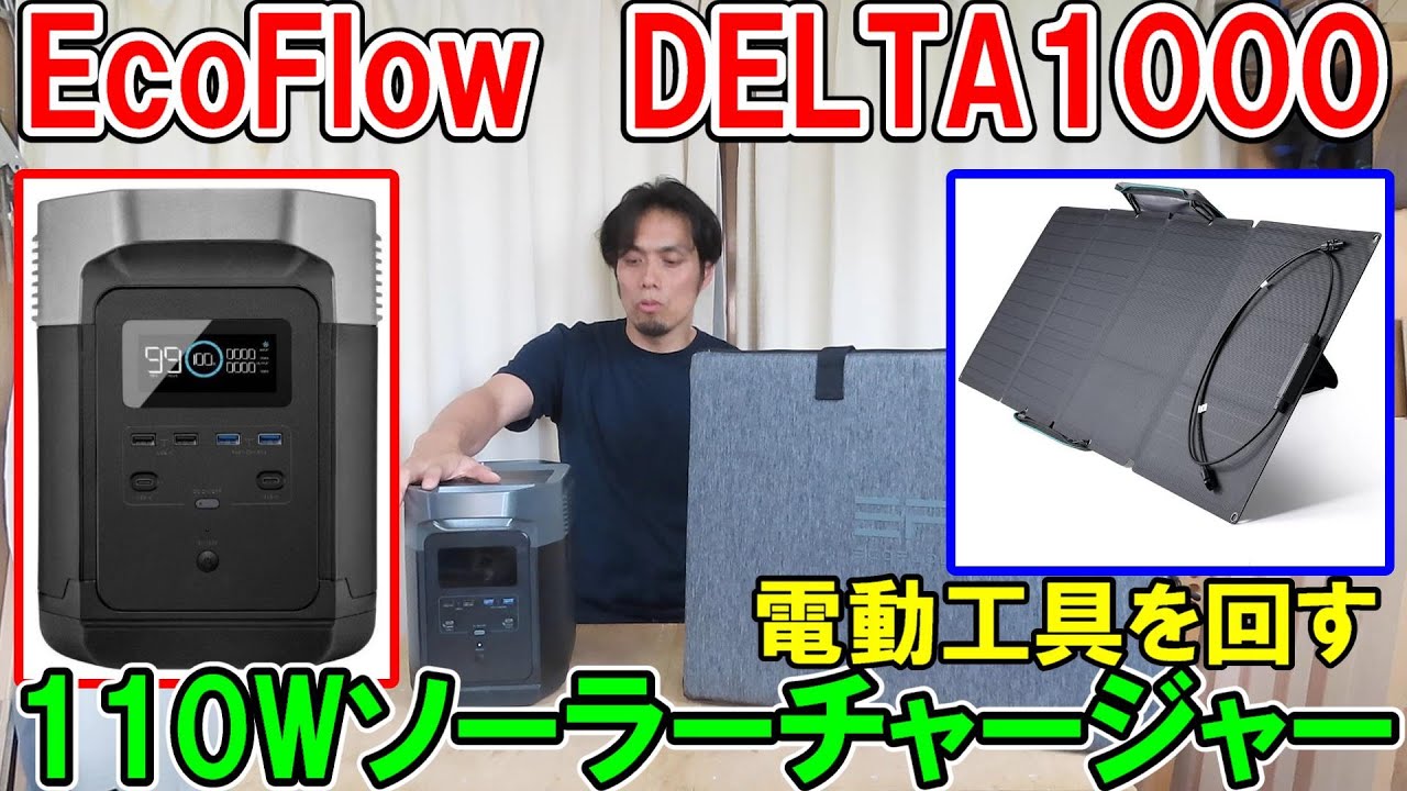 EcoFlowのDELTA1000で電動工具を回し110Wのソーラーチャージャーで発電！