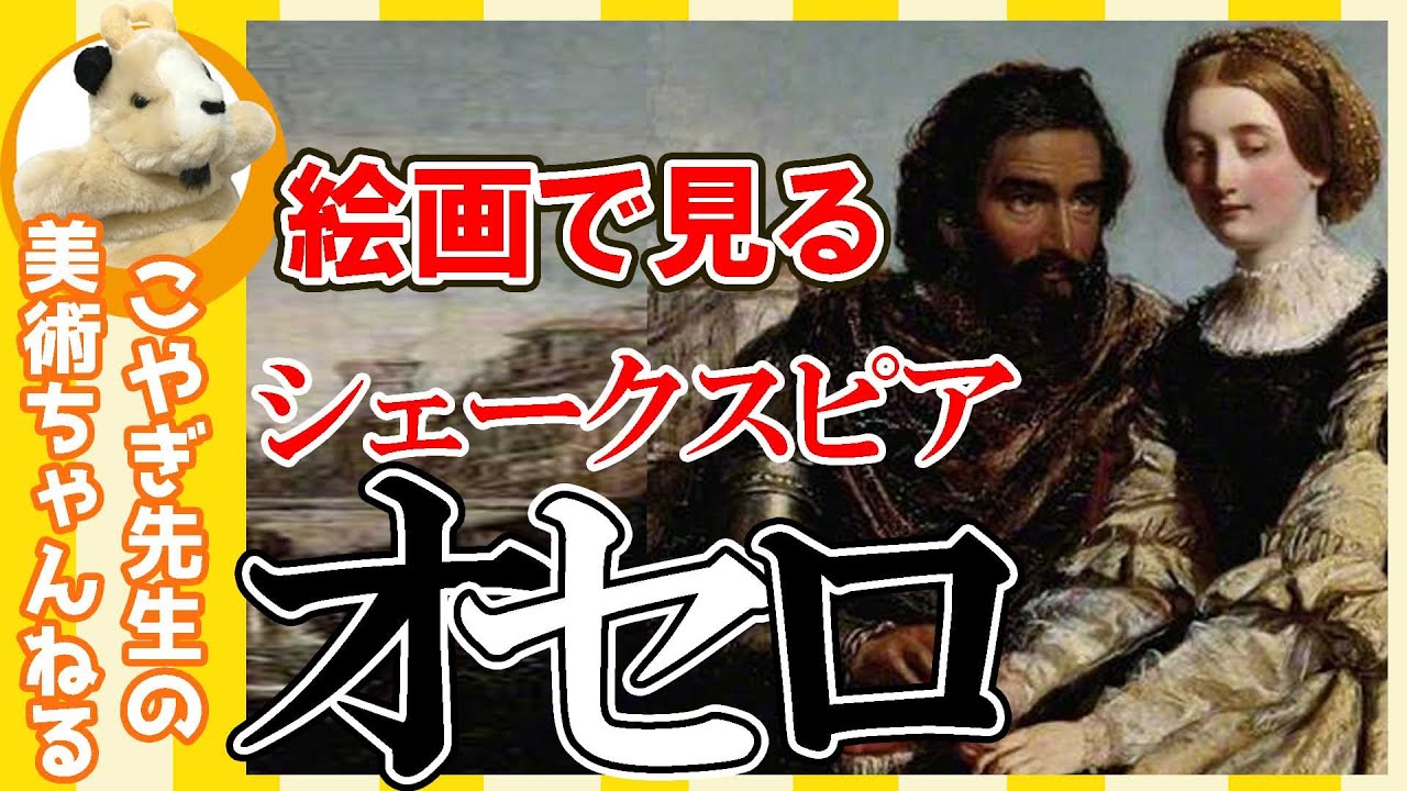 【シェイクスピア】英国最大の劇作家の紡ぎだす悲劇！オセロとデズデモーナの恋はどうなる!?