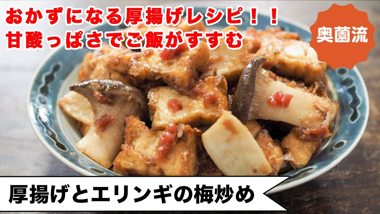 【おかずになる厚揚げレシピ！！！】エリンギをプラスして食べ応え＆美味しさアップ♪お弁当にもグー！！＜厚揚げとエリンギの梅炒め＞