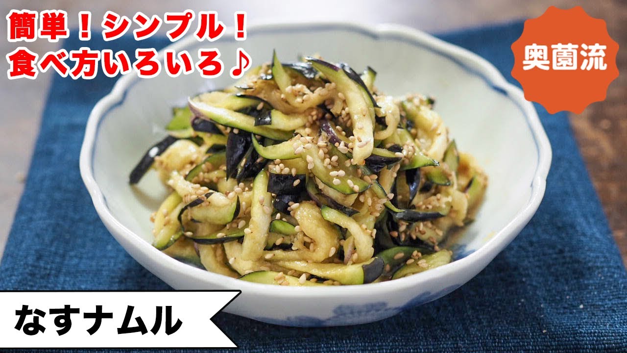 【火を使わない、なすレシピ！】ナスがあればすぐできる！！簡単シンプル、すぐおいしい♪食べ方バリエーションは必見♪＜なすナムル＞