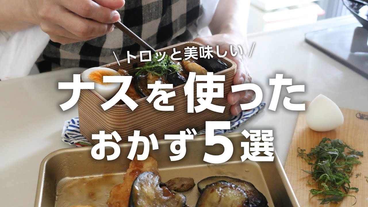 【お弁当作り】茄子の大量消費に！ナスを使ったおかずレシピ5選bento