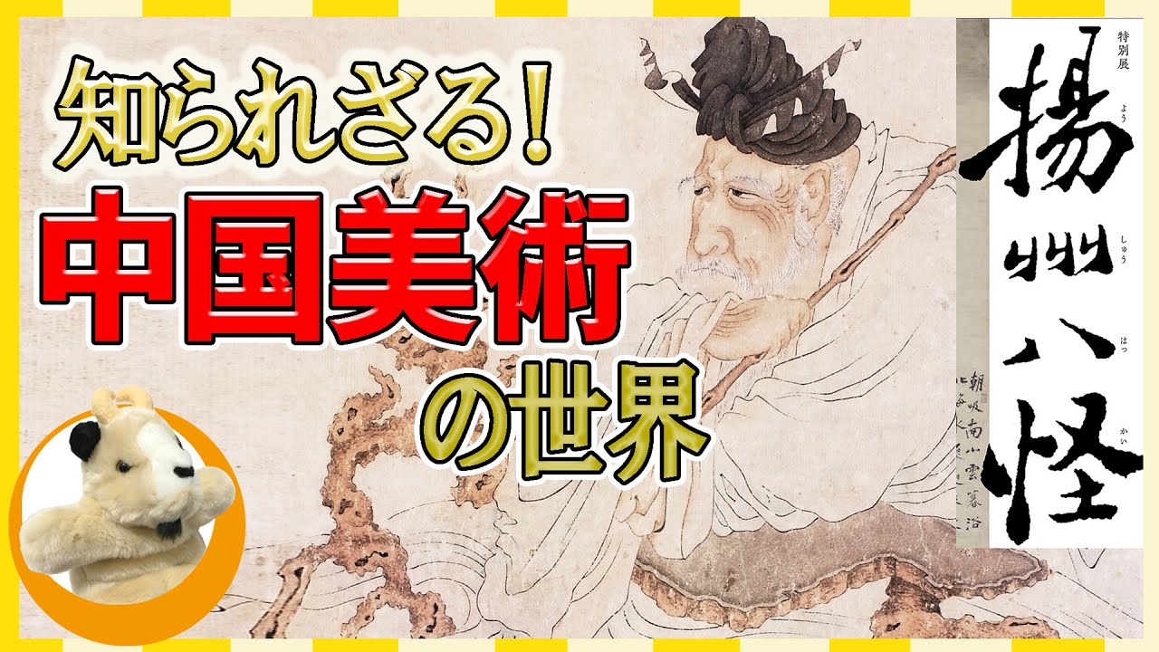 【揚州八怪展】中国美術の世界を覗いてみませんか？絶賛開催中の展示会レポートです♪