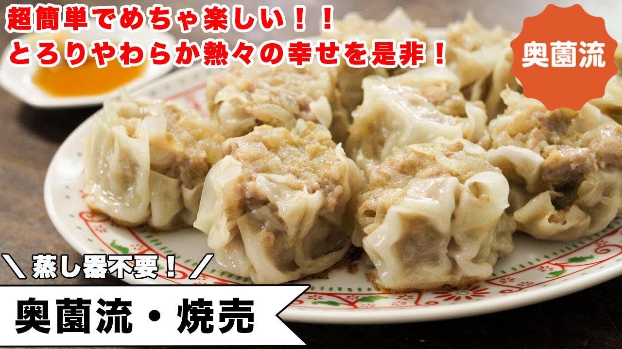 とろり柔らか旨味たっぷりの焼売です。ええ～っ！？うそやろ？っていう程、めちゃめちゃ簡単で楽しい包み方を紹介します。＜焼売＞