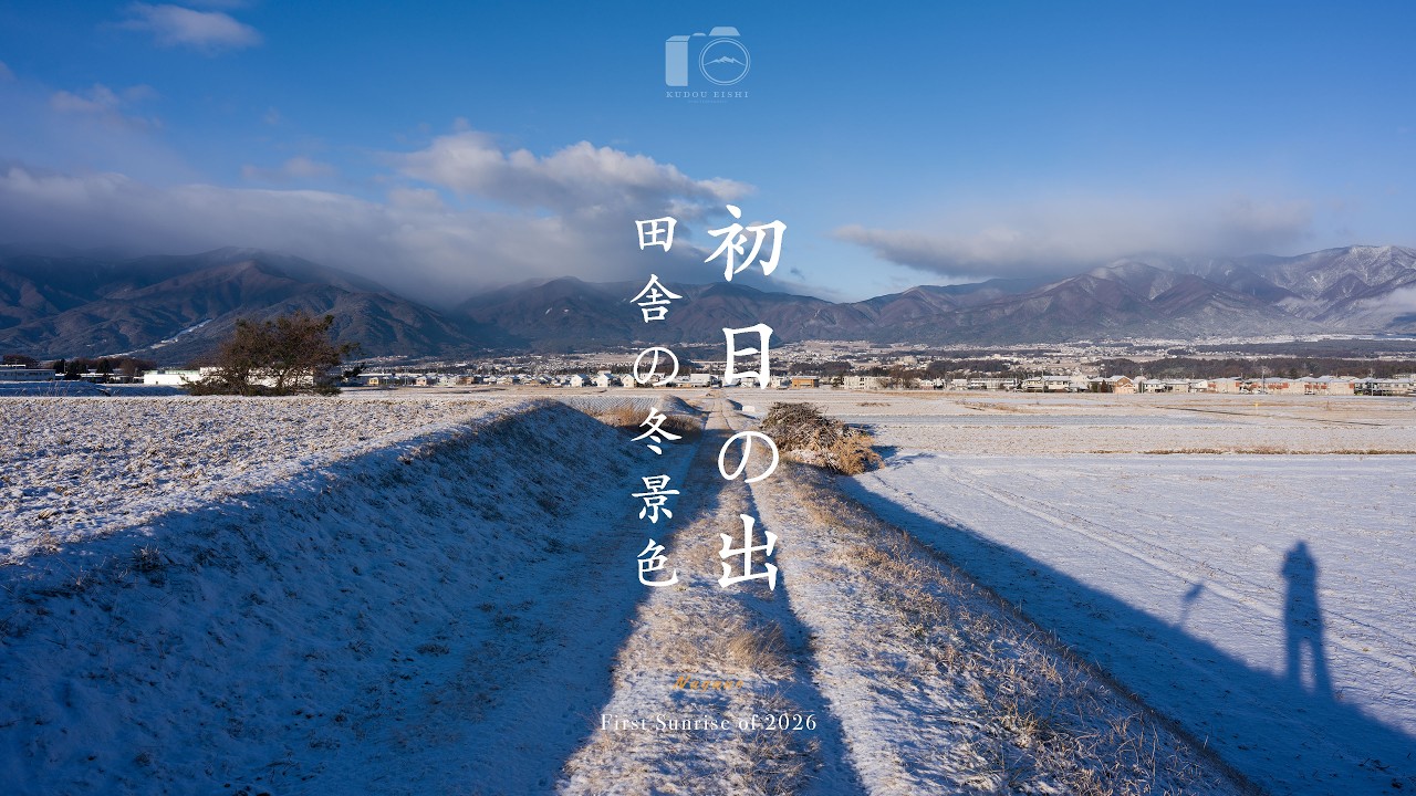 【田舎の風景】一夜限りの銀世界。初日の出に照らされた、美しき日本の冬｜信州
