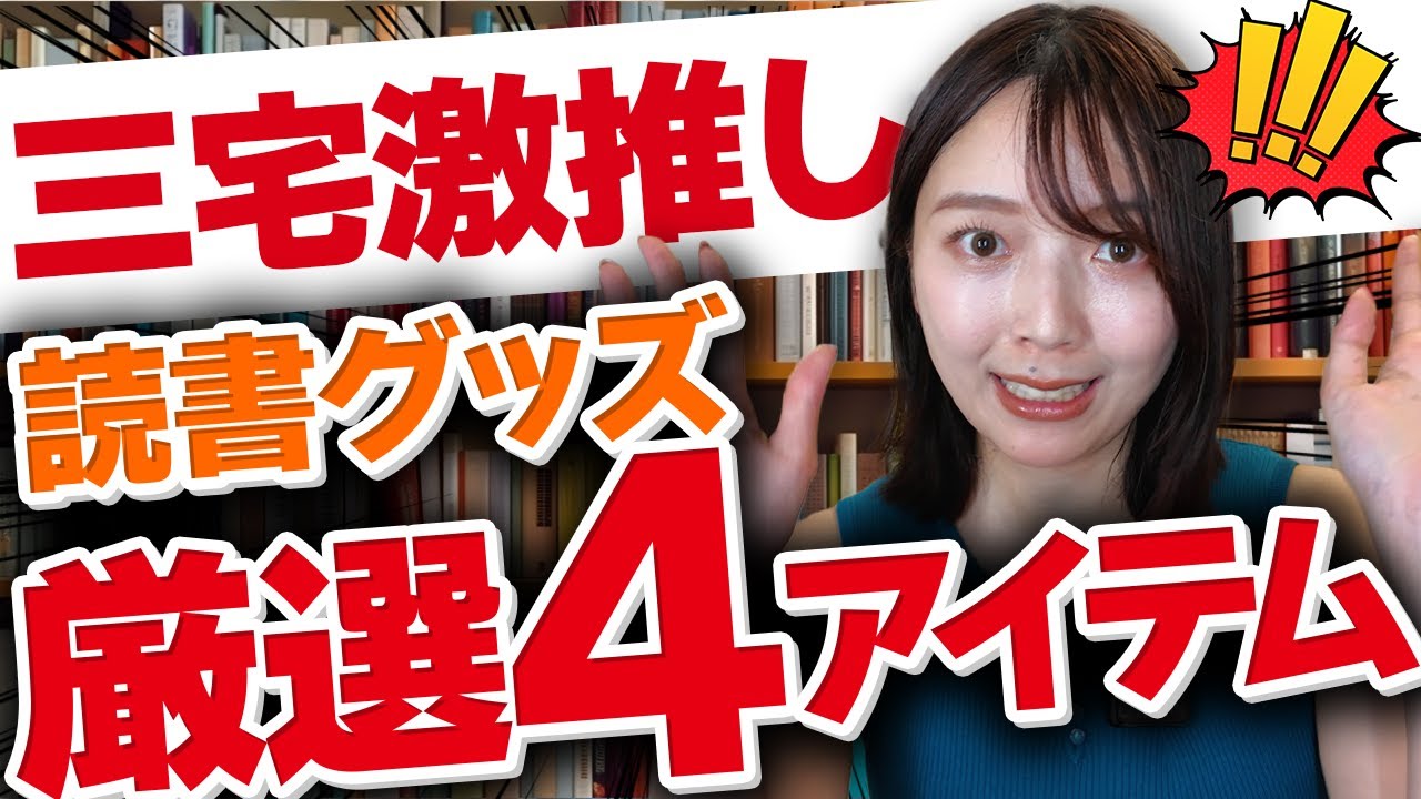 【使用中】読書が捗るグッズはこれ！実際に三宅香帆が使ってる4商品、全力プレゼンします【激推し】