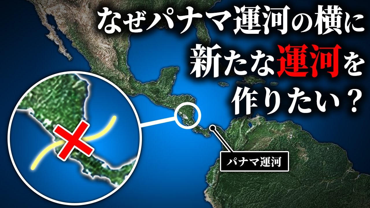 第二のパナマ運河？なぜここに６兆円以上かけて運河を作りたいのか？【ゆっくり解説】