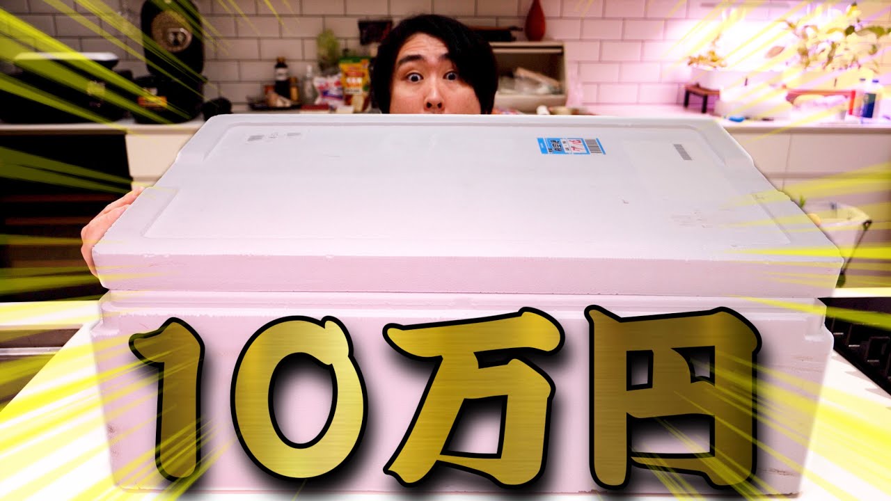 【衝撃映像】10万円の海鮮ボックスの中身がヤバすぎました。大丈夫なの？これ