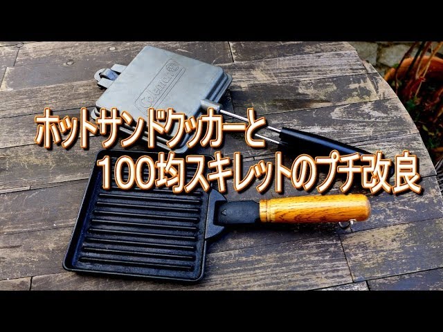ホットサンドクッカーと１００均スキレットの改善